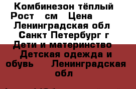 Комбинезон тёплый. Рост 56см › Цена ­ 600 - Ленинградская обл., Санкт-Петербург г. Дети и материнство » Детская одежда и обувь   . Ленинградская обл.